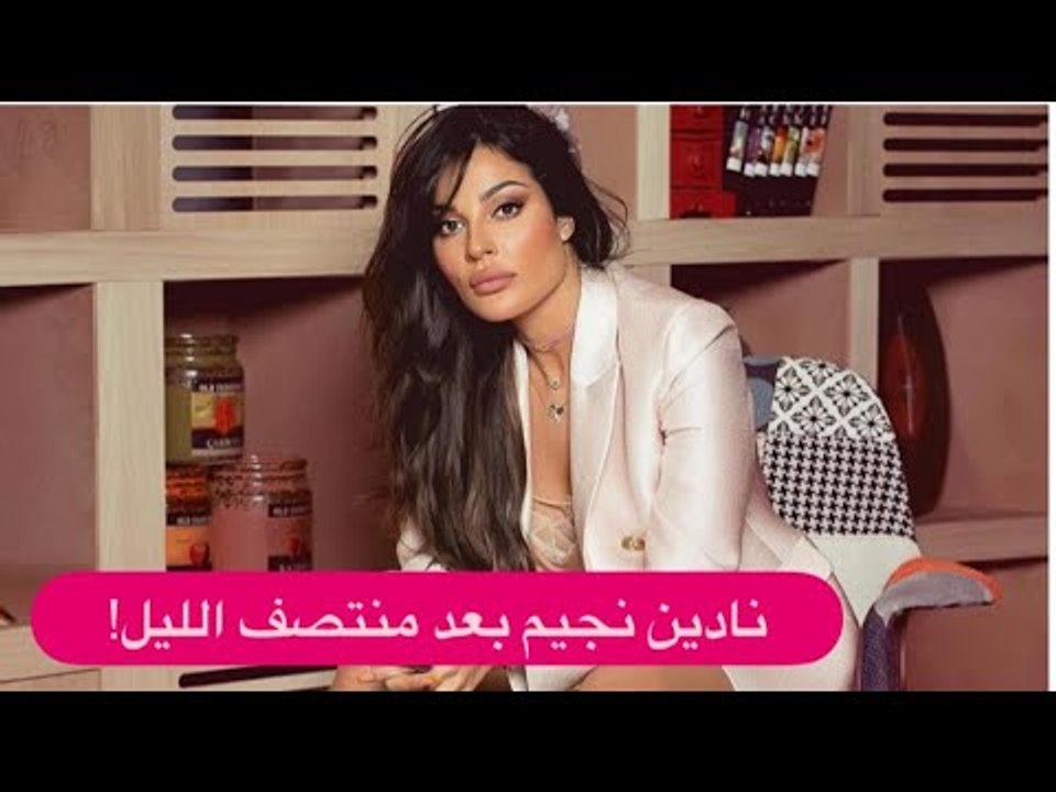 فيديو من الكواليس يكشف نادين نجيم في الشارع  بعد منتصف الليل مع هذا الرجل !!