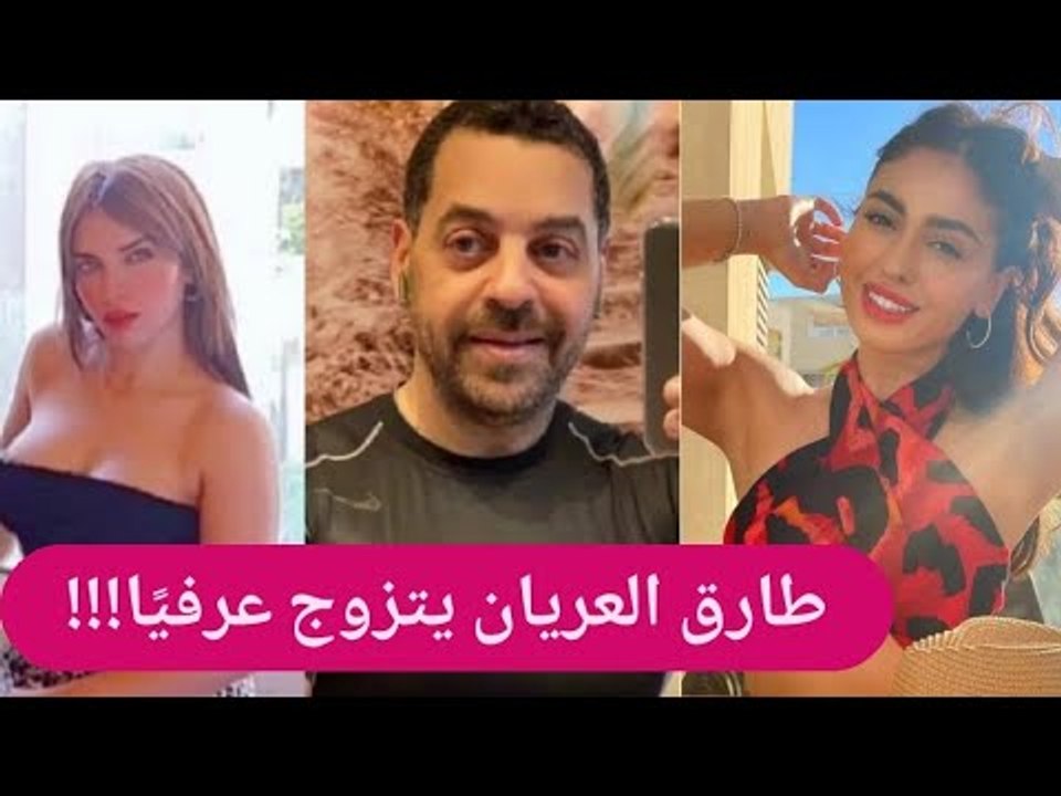 بالصور - زواج طارق العريان رسميًا بعد طلاق اصالة !! نيكول سعفان تنهار وهذه هي عروسته الثالثة !