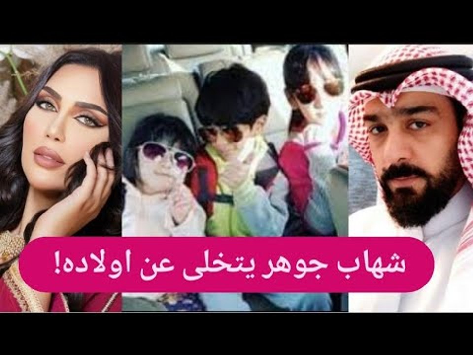 اولاد شهاب جوهر يعاتبونه: تركهم من أجل الهام الفضالة !! و اولاد الدكتورة خلود يخطفون الانظار !!