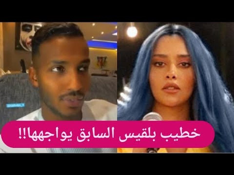 فضيحة - خطيب بلقيس فتحي السابق زير نساء !! و بلقيس تعلق : اللي يخون ما يحب !!