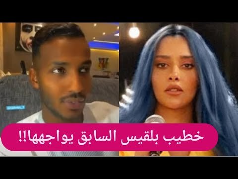 فضيحة - خطيب بلقيس فتحي السابق زير نساء !! و بلقيس تعلق : اللي يخون ما يحب !!