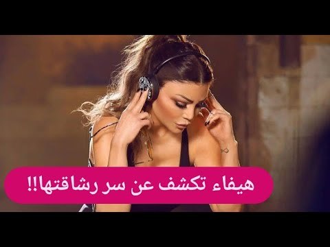هيفاء وهبي تكشف اسرار رشاقتها وجمالها .. نكشف ما تفعله كل صباح !!
