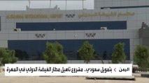 إعادة تأهيل وترميم مطار الغيضة الدولي في اليمن