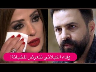 وفاء الكيلاني تتعرض للغدر وتخرج عن صمتها!! الشرع حلل اربعة لـ تيم حسن و الانفصال اصبح قريبًا ؟!