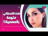 فيديو مسرب - هند القحطاني ترقص مع ابنتها وابنها معاذ .. والسعوديون يتهمونها بـ المجاهرة بالمعصية !!