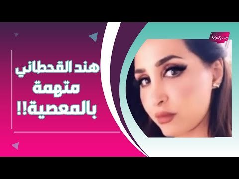 فيديو مسرب - هند القحطاني ترقص مع ابنتها وابنها معاذ .. والسعوديون يتهمونها بـ المجاهرة بالمعصية !!