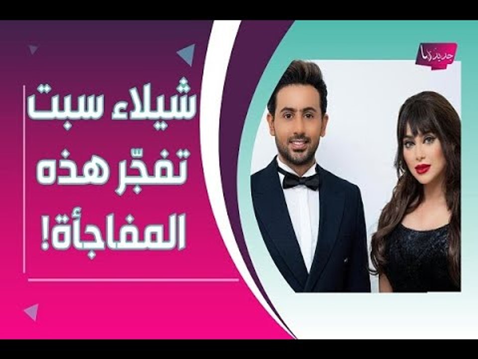 شيلاء سبت تثير الجدل بخطوبتها المفاجئة على فؤاد عبدالواحد.. وبلقيس على خلاف معه !