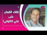 القاء القبض على الممثل الكويتي علي كاكولي بهذه التهمة.. وتفاصيل صادمة تكشف عن القضية
