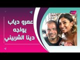 عمرو دياب و دينا الشربيني يلتقيان لأول مرة بعد إنفصالهما.. وردة فعله تجاهها كانت غريبة !!