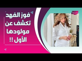 بالصور ــ فوز الفهد تكشف عن مولودها الاول .. واحلام الشامسي توجه لها هذه الرسالة !!
