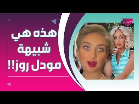 فرح الهادي تعثر على شبيهة مودل روز والجمهور يعلق: هذه نور الغندور !
