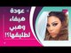 هيفاء وهبي تعود إلى طليقها أحمد أبو هشيمة و نانسي عجرم تواجه الطلاق ؟! توقعات مفاجئة