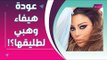 هيفاء وهبي تعود إلى طليقها أحمد أبو هشيمة و نانسي عجرم تواجه الطلاق ؟! توقعات مفاجئة