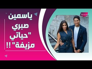 بالفيديو ــ ياسمين صبري حزينة وتصف حياتها بـ "المزيفة" .. وظهور نادر لـ شقيقيها في إسبانيا !!