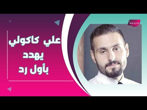 علي كاكولي برد مفاجئ على خبر إلقاء القبض عليه و يهدد.. و هذا ما فعلته شجون الهاجري