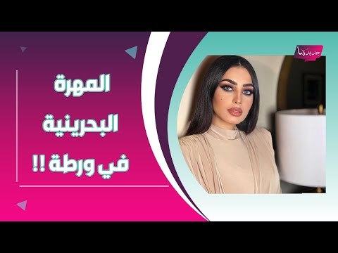 بالفيديو ــ متابعة تفضح ما فعلته المهرة البحرينية على الهواء مباشرة !! و ردها صادم !