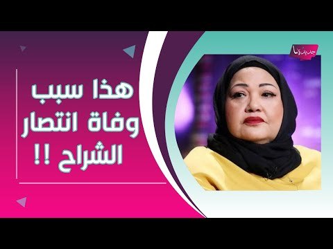 وفاة انتصار الشراح يصدم الوسط الفني .. آخر ظهور لها و تفاصيل حصرية تكشف حول سبب وفاتها الحقيقي !