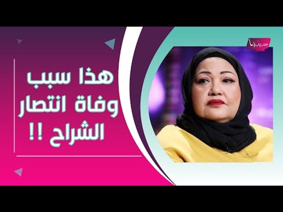 وفاة انتصار الشراح يصدم الوسط الفني .. آخر ظهور لها و تفاصيل حصرية تكشف حول سبب وفاتها الحقيقي !