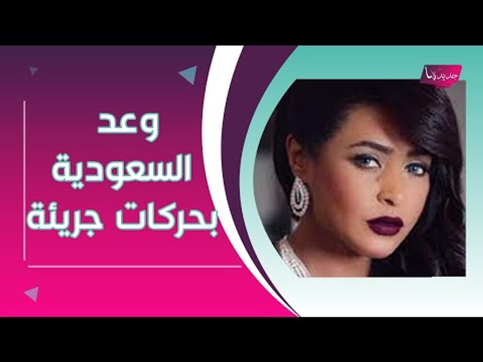 هجوم كبير على وعد السعودية.. حركات جريئة ومشروبات كحولية !!