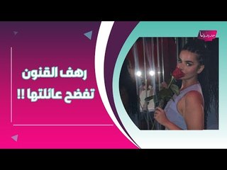 بالصور ــ رهف القنون في اطلالة خادشة للحياء .. و تفضح أهلها على الهواء مباشرة !!