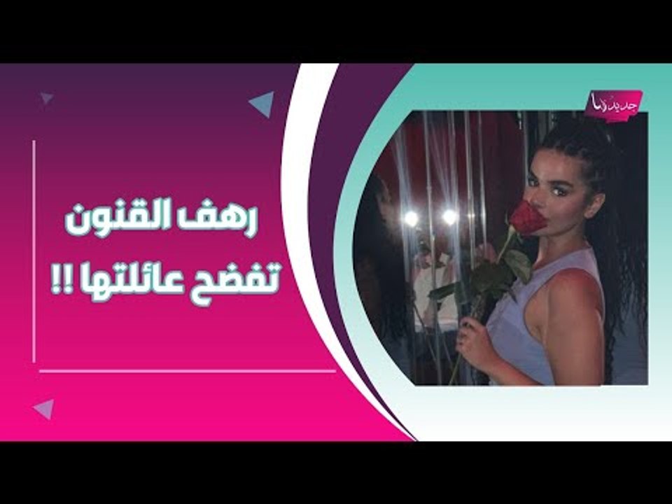 بالصور ــ رهف القنون في اطلالة خادشة للحياء .. و تفضح أهلها على الهواء مباشرة !!