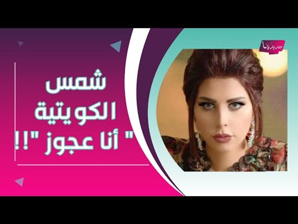بالفيديو- متابعة تشعل غضب شمس الكويتية بعد فضح عمرها الحقيقي : " أنا عجوز " !!