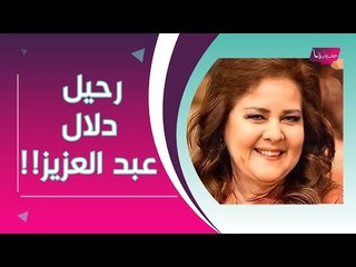 عاجل – وفاة دلال عبد العزيز بعد صراع مع المرض !!
