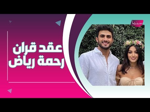 بالفيديو والصور – عقد قران رحمه رياض على الكسندر علوم والأخير يوجه لها رسالة رومانسية !!