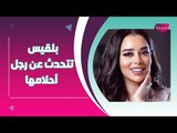 بلقيس فتحي تكشف سراً عن سيف نبيل وتتكلم عن مواصفات رجل أحلامها !!