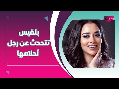 بلقيس فتحي تكشف سراً عن سيف نبيل وتتكلم عن مواصفات رجل أحلامها !!