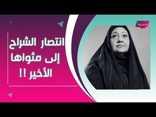 بالفيديو ــ لحظة وداع مؤثرة للراحلة انتصار الشراح بعد وصولها الى الكويت !