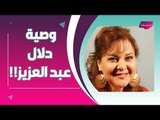 انهيار بنات دلال عبد العزيز.. وفيديو لها قبل وفاتها يبكي الجمهور !! وهذه وصيتها ..