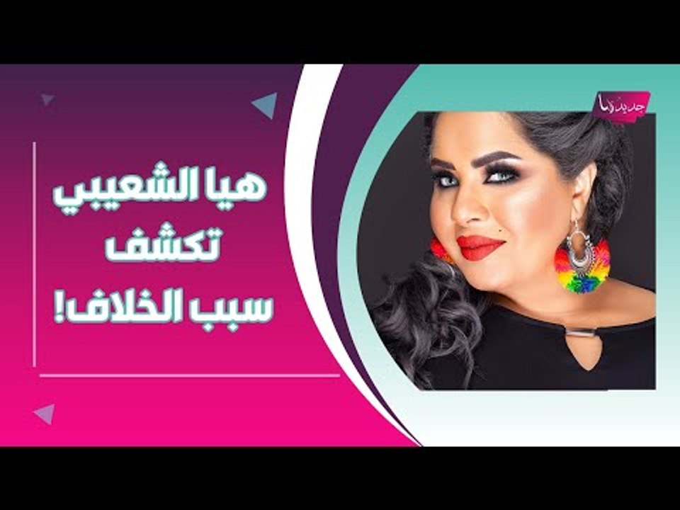 انهيار هيا الشعيبي على الهواء بعد كشف الخلاف بينها وبين إلهام الفضالة.. وتوجه رسالة رومانسية لزوجها