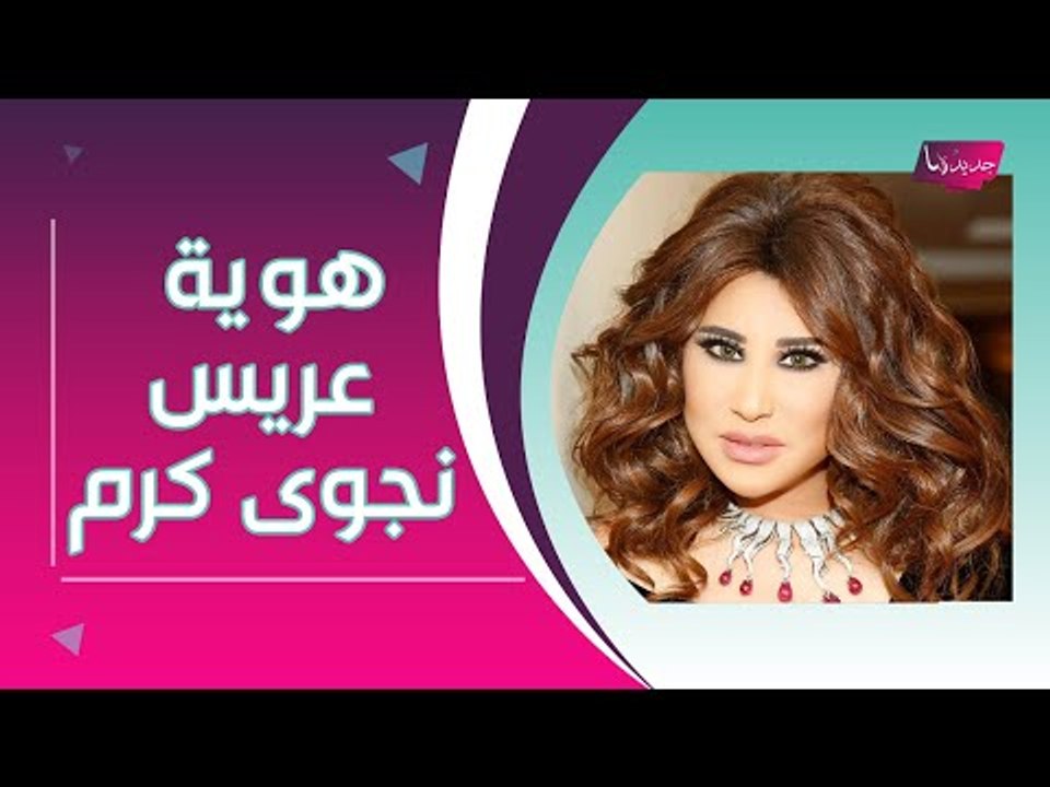 بالصور - إيلي باسيل يحدث مفاجأة بكشفه هوية زوج نجوى كرم.. فارق العمر بينهما صادم !!
