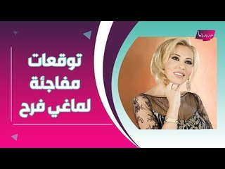 ماغي فرح تكشف عن الأبراج الأكثر والأقل حظاً لعامي 2021 و2022 .. وماذا توقّعت عن أزمة لبنان ؟