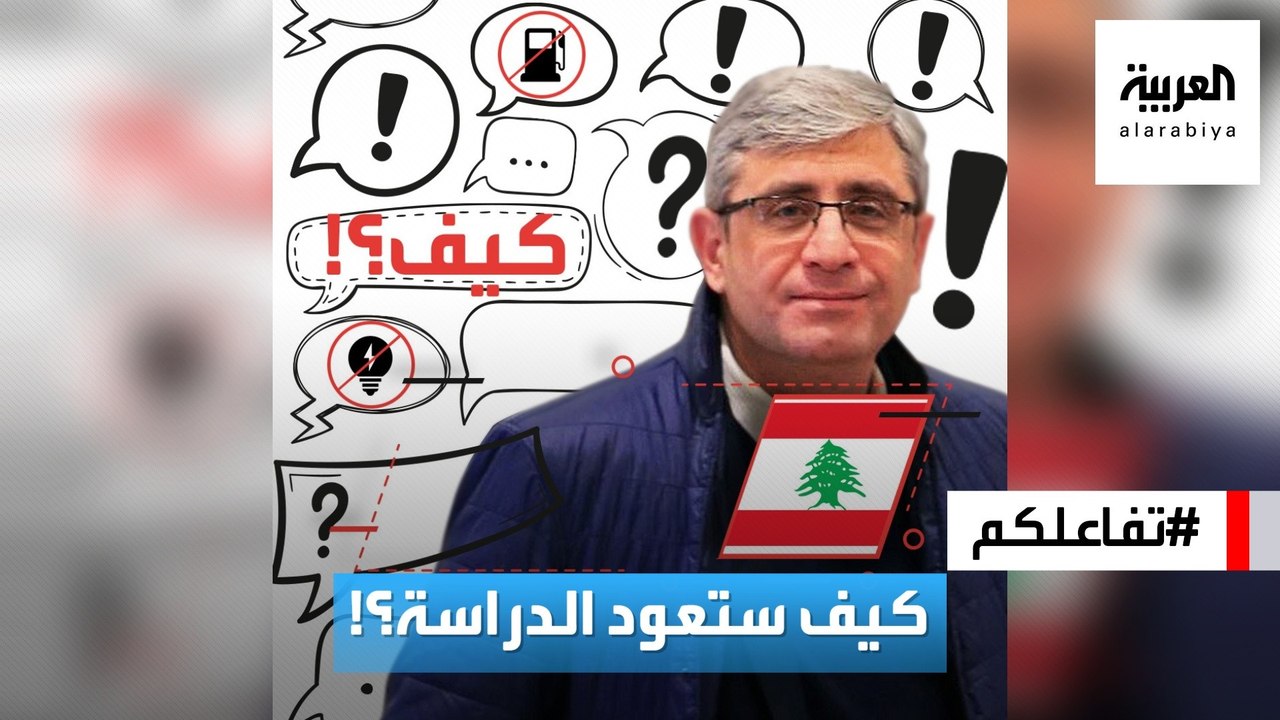 تفاعلكم | جدل في لبنان حول العودة للمدارس في ظل...