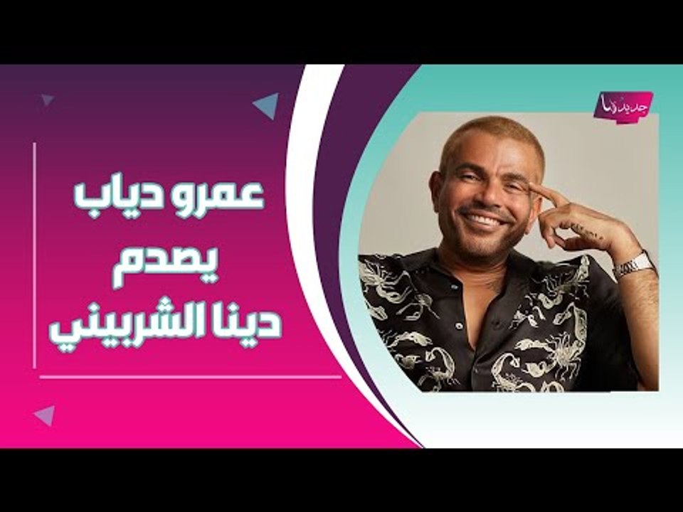 عمرو دياب يغيظ دينا الشربيني ويغني "برج الحوت" لفتاة أخرى وهذه خفايا العلاقة بين نيللي كريم وزوجها!!