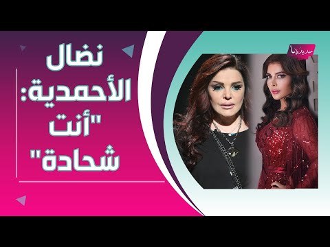 اصالة نصري توجه رسالة لخطيب ابنتها شام .. ونضال الاحمدية تصفها بالـ شحادة !!