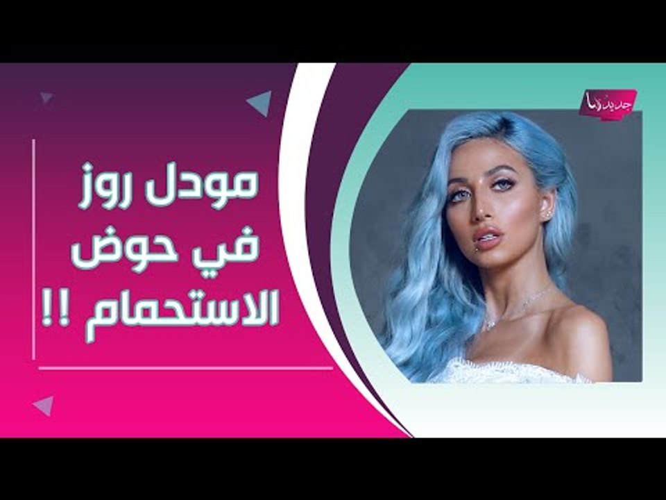 مودل روز تحتفل مع صديقها الأميركي في حوض الاستحمام .. و زوجها بتعليق صادم !!