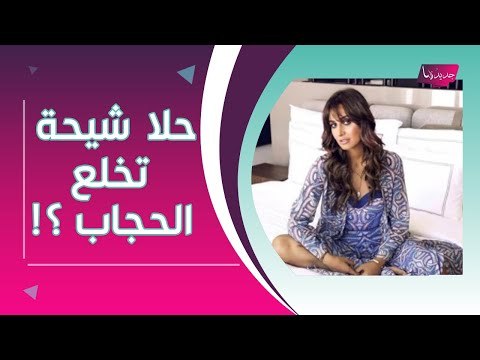 صورة مفاجئة لـ حلا شيحة على السرير تكشف خلعها الحجاب بعد توبتها ؟! تخلى عنها معز مسعود ؟