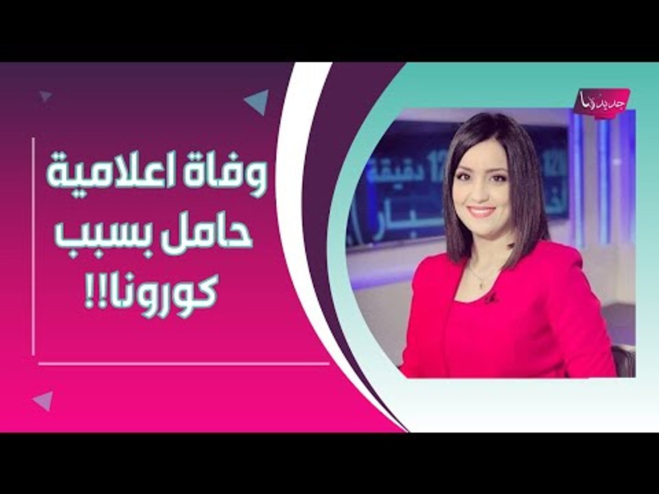صدمة ــ وفاة إعلامية مشهورة حامل بطفلها الأول .. والسبب كورونا !!