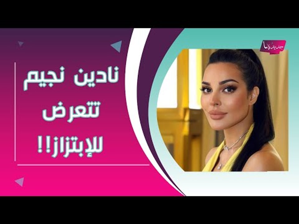 بعد تعرضها للإبتزاز .. نادين نجيم تخرج عن صمتها وتوجه هذه الرسالة !!