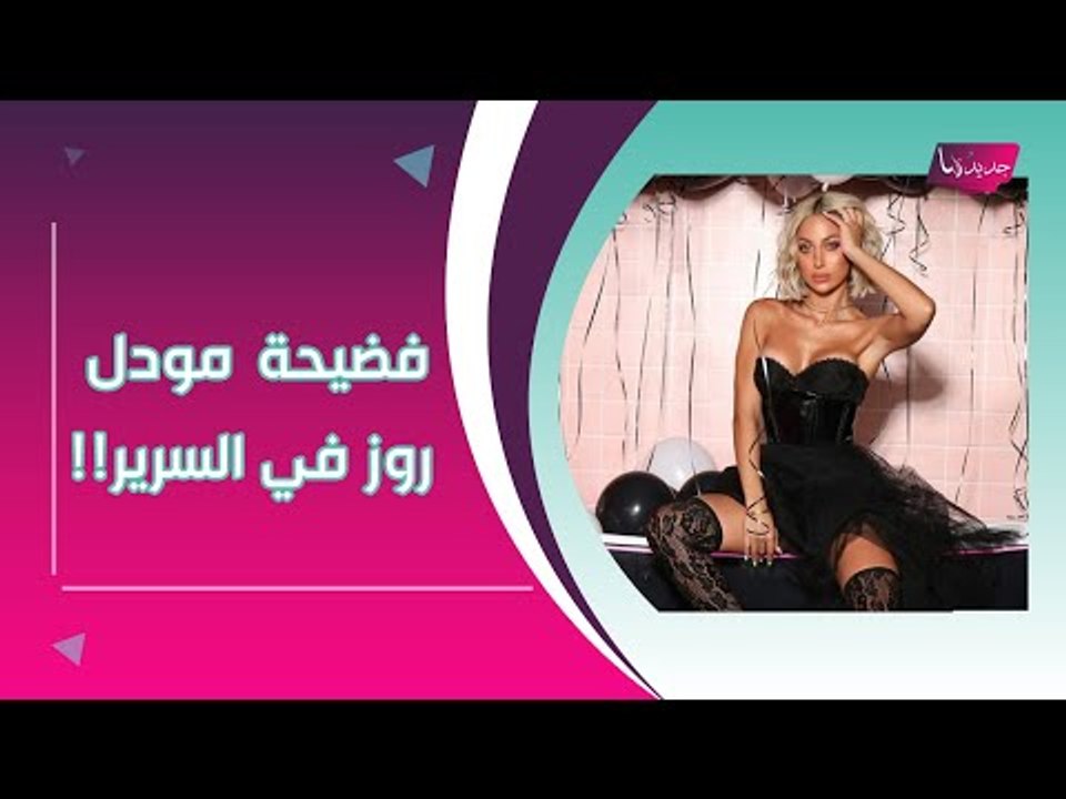 فضيحة مودل روز على السرير !! .. و محكمة امريكية تلزمها بدفع هذا المبلغ المالي !!