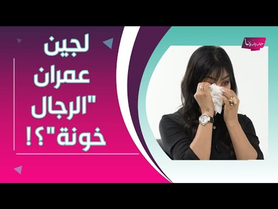 بالفيديو ــ لجين عمران تنهار على الهواء مباشرة: الرجال خونة ؟! وماذا عن زواجها الثالث ؟