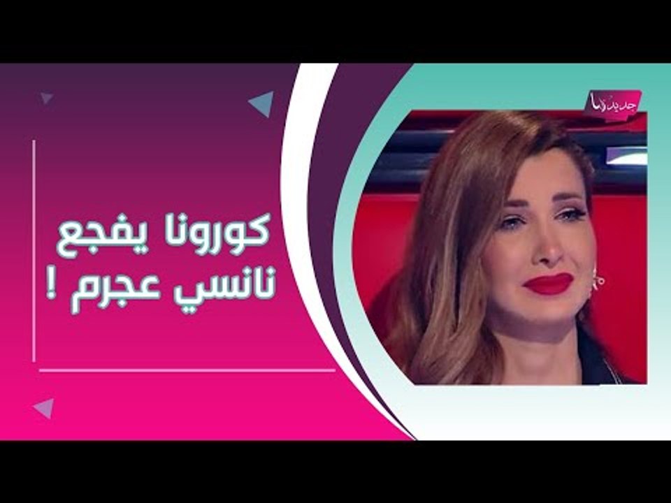 نانسي عجرم مفجوعة بوفاة شخص مقرب منها !! صارع السرطان وكورونا أنهى حياته !