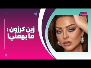 زين كرزون تهاجم الساخرين منها: يا ناصحة .. ما أقرفك !! هكذا تغيّر شكلها !