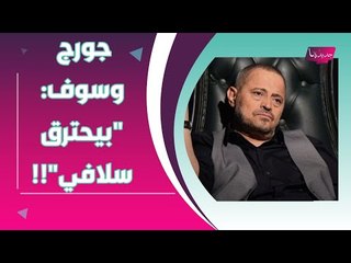 بالفيديو- جورج وسوف يبكي بحرقة ويكشف معاناته من الظلم والفقر .. " بيحترق سلافي " !!