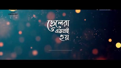 ছেলেরা এমনই হয়   - Shamim Hasan Sarkar & Nusrat Imrose Tisha