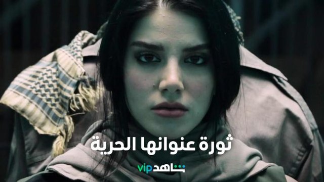 ثورة عنوانها الحرية l باب الجحيم l شاهد VIP