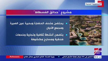 يقام على 500 فدان.. تعرف على تفاصيل مشروع حدائق الفسطاط